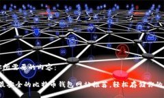 以下是你所需要的内容：2023年最安全的比特币钱