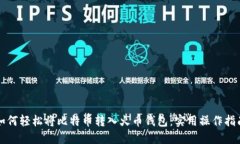 如何轻松将比特币转入火币钱包：实用操作指南