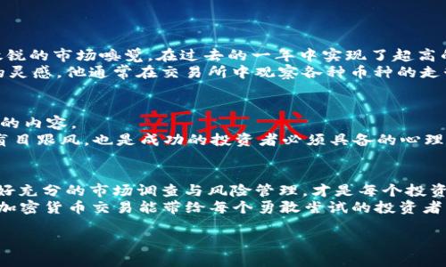 riaoti如何通过加密货币交易获得稳定收入：揭秘2023年热点策略/riaoti  
加密货币, 交易收入, 2023年热点, 投资策略/guanjianci  

引言  
在这个快速发展的数字化时代，加密货币已经不再是技术爱好者的专属话题，而是逐渐成为普通投资者关注的焦点。尤其在2023年，各种新的交易模式和投资策略层出不穷，如何通过加密货币交易获得稳定收入，成为了许多人关心的热门话题。  

加密货币的基础知识  
在深入探讨加密货币交易收入之前，我们需要明确一些基础知识。加密货币是一种使用密码学技术来确保交易安全的数字货币，它基于区块链技术，具有去中心化和不可篡改的特点。  
比特币、以太坊等是比较知名的加密货币，而近年来兴起的DeFi（去中心化金融）和NFT（非同质化代币）同样吸引了大量投资者的目光。尤其是在当今，越来越多的商家开始接受加密货币作为支付手段，这为普通投资者创造了更多机会。  

市场现状与趋势  
2023年，加密货币市场经历了巨大的波动。经过几轮的牛熊交替，投资者对于市场的敏感度愈发提高。在这一背景下，如何抓住短期和长期的投资机会成为了每个交易者需要考虑的因素。  
例如，随着以太坊2.0的推出，许多投资者对于以太坊的潜力充满期待，去中心化的金融应用如雨后春笋般涌现。而投资者们在选择加密货币时，通常会考虑它的技术背景、社区支持以及未来发展规划。  

合法合规：明智的投资之道  
在追求交易收入的同时，合规性是每个投资者必须考虑的方面。法律法规的逐渐完善，使得许多国家对加密货币交易进行了规范化管理。  
例如，在某些国家，加密货币交易必须在合规的平台上进行，投资者需要提交个人身份信息和资金来源证明。选择受监管的平台不仅提高了资金安全性，也降低了法律风险。  

加密货币交易的盈利模式  
通过加密货币交易获取收入的方式有很多，主要包括以下几种：  
ul  
  li短线交易：通过技术分析和市场走势，捕捉短期内快速波动的价格。短线交易需要对市场敏锐的洞察力以及较强的心理素质。/li  
  li长线投资：选择潜力大的加密货币进行中长期持有，期待其价格在未来有较大的涨幅。这种方式更加适合对市场有深入理解的投资者。/li  
  li做市商和流动性挖掘：通过为交易所提供流动性，收取交易费用。这种方式需要一定的资金基础和对市场的判断能力。/li  
  li参与DeFi项目：通过提供流动性或借贷获取收益，通常回报率较高，但需注意项目的风险。/li  
  liNFT交易：通过买卖非同质化代币（如数字艺术品）来获得利润，尤其在2023年，NFT市场火爆，吸引了大量用户入场。/li  
/ul  

案例分析：成功的交易者故事  
在2023年，许多投资者通过加密货币获得了可观的收入。以小安为例，这位来自上海的年轻程序员，凭借技术分析和敏锐的市场嗅觉，在过去的一年中实现了超高的投资回报率。  
小安在加密货币市场上活跃已久，他习惯于早起查看市场动态，犹如清晨第一缕阳光洒在他的书桌上，给他带来一天的灵感。他通常在交易所中观察各种币种的走势，然后利用技术指标进行买卖。小安的每一单交易都经过深思熟虑，能够在高波动的市场中，如同舞者般翩翩起舞。  

风险管理与心理建设  
虽然加密货币交易能够带来丰厚的利润，但它同时也伴随着巨大的风险。心理建设和风险管理是每个交易者必须重视的内容。  
使用止损订单、合理配置资金以及保持理性的态度，是降低交易风险的关键。此外，在面对市场波动时，保持冷静、不要盲目跟风，也是成功的投资者必须具备的心理素质。  

总结与未来展望  
随著加密货币市场的不断发展，未来仍会有更多的机会与挑战。在巨大的市场空间中，找到适合自己的投资策略，并做好充分的市场调查与风险管理，才是每个投资者获得稳定收入的最佳途径。  
无论是短线交易还是长线投资，成功的关键在于对市场的深入理解和自身能力的提升。我们期待在2023年后的未来，加密货币交易能带给每个勇敢尝试的投资者更多的成功故事。  

加密货币的世界犹如大海，波涛汹涌却又充满希望，只要把握住方向，定能找到属于自己的那片汪洋。