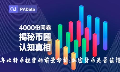 2023年比特币投资的前景分析：加密货币是否值得投入？