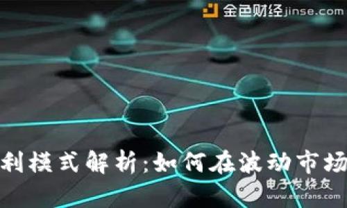 加密货币获利模式解析：如何在波动市场中寻找机会