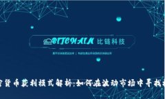 加密货币获利模式解析：如何在波动市场中寻找