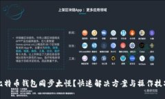 比特币钱包同步太慢？快速解决方案与操作技巧