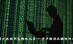 如何查看以太坊钱包转账记录：一步步解读区块