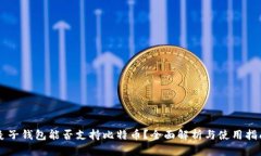麦子钱包能否支持比特币？全面解析与使用指南