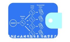 如何批量创建以太坊钱包交易：让数字资产管理