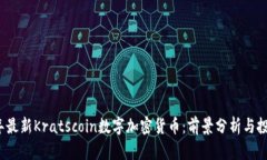 2023年最新Kratscoin数字加密货币：前景分析与投资