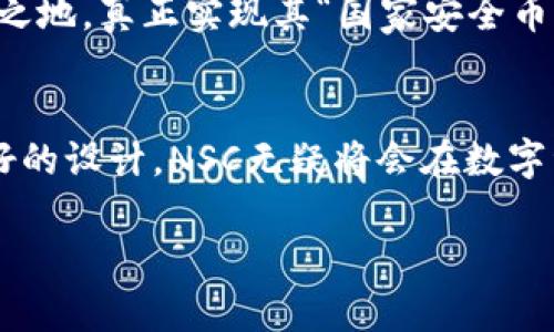   NSC加密货币：未来金融的黑马，如何在数字资产浪潮中崛起 / 

 guanjianci NSC加密货币, 数字资产, 区块链技术, 投资趋势 /guanjianci 

一、引言
在这个科技飞速发展的时代，随着区块链技术的深入应用，加密货币已成为人们投资和交易的重要工具。作为一颗冉冉升起的明星，NSC加密货币凭借其独特的技术优势和应用前景，吸引了众多投资者的目光。在本文中，我们将深入探讨NSC的技术架构、市场趋势以及它如何在未来的金融领域中占据一席之地。

二、什么是NSC加密货币？
NSC（National Security Coin）加密货币是一种基于区块链技术的数字资产，其目标是通过创新的安全协议，解决传统金融体系中的一些痛点。NSC不仅仅是一种货币，更是一种支付解决方案，为用户提供快速、低成本、高安全性的交易体验。
在国内外对加密货币的热情轰轰烈烈之时，NSC无疑是市场中的一匹黑马。它的核心理念是为国家安全提供金融支持，让资金的流动更加透明和高效。

三、NSC的技术优势
相较于其他加密货币，NSC在技术上也展现出了独特的优势。首先，NSC采用了先进的共识算法，确保每一笔交易的安全性与透明度。这一算法的引入，让交易双方无需信任中介，直接进行点对点的安全交易。
其次，NSC拥有更快的交易确认时间。在阳光透过办公室窗户洒落在计算机屏幕上的那一刻，用户通过NSC进行一次交易，仅需几秒钟的时间便能完成。这种便捷性在日常生活中提供了极大的便利，尤其是在需要快速支付或转账的场景中。

四、市场需求与投资趋势
随着全球经济数字化转型的加速，NSC所代表的数字资产将迎来更为广阔的市场需求。根据相关数据显示，越来越多的人开始关注并投资于加密货币，尤其是在经济不稳定的时期，加密货币作为一种独立的投资渠道，展现出了强大的吸引力。
在街头巷尾，总能听到有人在讨论关于NSC的投资前景：新一轮的数字货币热潮引来了无数投资者的关注与参与。这种趋势不仅限于年轻一代，许多传统投资者也开始重新评估他们的投资组合，将NSC纳入其中。

五、使用NSC的实际场景
可以想象，在一个阳光明媚的下午，一位年轻的企业家正在她的咖啡厅中，利用NSC进行她与供应商之间的支付。她只需在手机上轻轻点击几下，便能立即完成支付。相比于之前使用传统银行渠道时，繁琐的手续和长时间的等待，NSC的便捷让她感受到了数字金融的魅力。
不仅如此，NSC还被广泛应用于跨国交易。试想，一家位于海外的电商企业，借助NSC进行支付，能够有效避免货币兑换的手续费，实现更大的利润。这种创新的金融解决方案，让全球经济的流动性得到了提升。

六、展望未来：NSC加密货币的潜在挑战
然而，尽管NSC加密货币的前景一片光明，但在实际推广中也面临着诸多挑战。首先，市场的波动性让很多投资者心生畏惧。此外，正如阳光的明亮下，阴影也随之而来，关于监管政策的不确定性，可能会对NSC的未来发展产生影响。
对此，NSC团队需要不断提升自身技术安全性，与监管机构建立良好的沟通机制，以应对未来可能出现的各种挑战。只有这样，才能在瞬息万变的市场中立于不败之地，真正实现其“国家安全币”的使命。

七、总结
NSC加密货币在技术、市场需求及实际应用场景等方面展现出其独特的魅力，成为未来金融市场的一大亮点。虽然面临挑战，但凭借其创新的安全协议和用户友好的设计，NSC无疑将会在数字资产浪潮中崭露头角。可以预见，在不远的将来，NSC不仅会为用户提供便捷高效的支付体验，更会在全球金融体系中发挥重要作用，推动整个行业的进步与变革。

伴随着加密货币的不断演变和成熟，NSC的故事才刚刚开始。就让我们共同期待，它在未来金融世界中写下辉煌的一页。