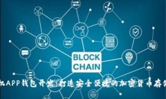 区块链手机APP钱包开发：打造安全便捷的加密货