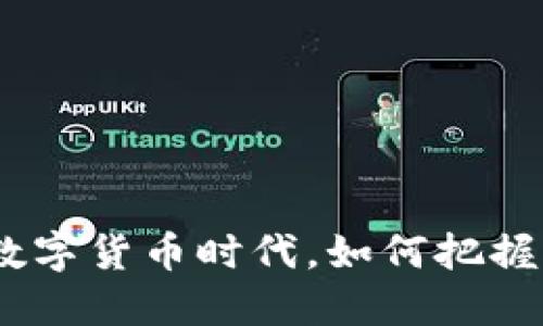 天秤币：在数字货币时代，如何把握机遇与挑战