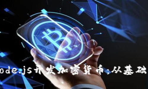 如何使用Node.js开发加密货币：从基础到实战指南