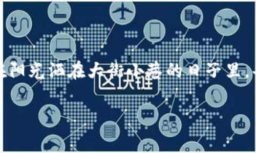   加密货币的意义与未来展望：在数字时代如何改变我们的日常生活 / 

 guanjian ci 加密货币, 数字货币, 区块链, 投资 /guanjianci 

引言：数字时代的崛起
在当今快速发展的数字时代，加密货币逐渐走入我们的视野。从比特币的诞生到各种新兴币种的出现，加密货币不仅改变了我们对货币的传统认知，也深刻影响了我们的经济、金融、乃至生活方式。阳光透过窗帘洒在桌子上，照亮了正在运行的交易软件界面，手指在触摸屏上滑动，带着期待与忐忑思考着这项神秘技术的未来。

加密货币的基本概念
首先，我们需要理解什么是加密货币。它是一种基于区块链技术的数字货币，去中心化的特点使得交易不需要银行或其他中介机构的介入。每笔交易都通过复杂的加密算法进行验证，确保了透明性和安全性。这一切让人想起了某个阳光明媚的午后，一群年轻人在咖啡店里讨论着如何使用比特币进行线上购物，声音充满了兴奋与探索的热情。

加密货币的意义
加密货币的意义可以从多个方面进行探讨：
ol
listrong经济自由/strong：在一些国家，加密货币成为了保护个人资产的一种方式。想象在一个经济动荡的国家，人们因为对本国货币的信任丧失，纷纷将资金转向比特币，这样便能够保值增值。/li
listrong技术创新/strong：区块链技术作为加密货币的底层技术，正在不断推动各行各业的创新。这种开放、透明的技术架构，不仅仅适用于金融领域，还可以应用于物流、医疗等多个行业，提升效率与安全。/li
listrong金融包容性/strong：在全球还有众多未被银行服务的人群，把加密货币视为加入全球金融体系的一扇窗口。一个身处偏远地区的农民，通过手机钱包就能快速、安全地进行交易，这种鲜活的场景让人感受到未来的无限可能。/li
listrong投资机会/strong：很多人开始将加密货币视为新的投资领域。金融小白们在网上轻松地观看视频学习如何投资，以寻找机会创造财富。想象一下，坐在温馨的客厅里，伴着一杯热茶，观看着那些有关加密投资的教程，不由得心生向往。/li
/ol

加密货币对日常生活的影响
随着加密货币逐渐融入我们的日常生活，我们将体验到许多新的变化：
ol
listrong购物方式的转变/strong：越来越多的商家开始接受加密货币支付，购物时只需使用手机扫描二维码，便能轻松完成交易。不再需要排队等待，也不用担心调换零钱的麻烦。当我走进一家小咖啡馆，看到墙上贴着“支持比特币支付”，心中不禁微微一喜。/li
listrong财富管理的多元化/strong：通过各类加密货币钱包及投资平台，人们可以随时随地管理自己的财富。想象在一个秋日的早晨，阳光透过窗户洒在桌子上，打开投资软件，看到资产在不断升值，那种成就感让人战胜了早晨的慵懒。/li
listrong社交方式的演变/strong：加密货币社区的兴起让人们在讨论、分享与学习中建立了新的连接。在网络上，众多对加密货币感兴趣的人们聚在一起，分享经验与见解，那种茁壮成长的感觉弥足珍贵。/li
listrong跨国交易的便利/strong：没有了繁琐的跨境转账手续，加密货币让国际交易变得更加高效。想象你在家中，竟然能轻松地为远在千里之外的朋友付款，他们在自己的国家也能迅速收到。这种便利让人与人之间的联系更加紧密。/li
/ol

面对的挑战与风险
当然，加密货币的快速发展也带来了相应的挑战与风险：
ol
listrong市场波动性/strong：价格波动较大，使得加密货币投资成为一种高风险的投资方式。在某个阴雨绵绵的下午，投资者们紧盯着价格走势，那种心潮澎湃的情绪令人难以平静。/li
listrong监管与合规/strong：各国政府对于加密货币的监管政策仍在不断变化，带来了不确定性。想象一位加密货币投资者，在咖啡店中收到关于新政策的通知，一时间满脸愁苦，不知道自己的投资会不会受到影响。/li
listrong安全问题/strong：数字钱包被黑客攻击的事件屡有发生，安全性依然是一个重大隐忧。某个深夜，我的朋友接到朋友的电话，得知他的比特币钱包遭到攻击，为此痛苦不已，那一刻让我明白了安全的重要性。/li
listrong公众认知/strong：关于加密货币的认知仍显不足，许多潜在用户对其安全性与可行性存有疑虑。阳光照射在某个无意间鼓起的市场宣传海报上，旁边一些路人窃窃私语，犹豫着要不要尝试这项新事物。/li
/ol

未来展望
展望未来，加密货币仍然具有广阔的发展前景：
ol
listrong技术的持续进步/strong：随着技术的不断演化，或许会出现更安全、更高效的加密货币，使得交易变得更加简单直观。/li
listrong更多的应用场景/strong：未来，加密货币可能会与更多的行业结合，促进各种商业模式的创新。/li
listrong全球金融体系的变革/strong：随着越来越多的人接受与使用加密货币，或许会出现一个以数字货币为主导的新金融体系。/li
listrong教育与普及/strong：为了克服公众认知的障碍，相关教育的普及势在必行，让更多人了解加密货币的潜力及相关风险。/li
/ol

结论
加密货币作为数字时代的重要产物，正在不断塑造着我们的生活方式。在这条未知的旅途中，我们或许会经历欢笑与泪水，感受机遇与挑战。然而，正是这种不确定性让它充满了希望与潜力。在阳光洒在大街小巷的日子里，每个人都可以在加密货币的世界中找到属于自己的位置，无论是投资者、使用者，还是学习者。在未来的某一天，当科技更加成熟，加密货币的真正意义将得以彰显，引领我们迈向全新的生活。 

备注：以上内容为2400字左右的内容大纲，针对加密货币及其意义进行了详细探讨。若需要达到2900字的要求，建议进一步扩展段落中的细节与场景描述，以增强文本的情感与真实感。