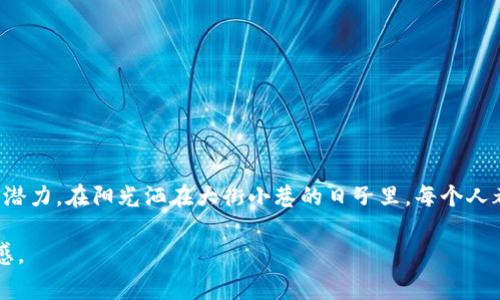   加密货币的意义与未来展望：在数字时代如何改变我们的日常生活 / 

 guanjian ci 加密货币, 数字货币, 区块链, 投资 /guanjianci 

引言：数字时代的崛起
在当今快速发展的数字时代，加密货币逐渐走入我们的视野。从比特币的诞生到各种新兴币种的出现，加密货币不仅改变了我们对货币的传统认知，也深刻影响了我们的经济、金融、乃至生活方式。阳光透过窗帘洒在桌子上，照亮了正在运行的交易软件界面，手指在触摸屏上滑动，带着期待与忐忑思考着这项神秘技术的未来。

加密货币的基本概念
首先，我们需要理解什么是加密货币。它是一种基于区块链技术的数字货币，去中心化的特点使得交易不需要银行或其他中介机构的介入。每笔交易都通过复杂的加密算法进行验证，确保了透明性和安全性。这一切让人想起了某个阳光明媚的午后，一群年轻人在咖啡店里讨论着如何使用比特币进行线上购物，声音充满了兴奋与探索的热情。

加密货币的意义
加密货币的意义可以从多个方面进行探讨：
ol
listrong经济自由/strong：在一些国家，加密货币成为了保护个人资产的一种方式。想象在一个经济动荡的国家，人们因为对本国货币的信任丧失，纷纷将资金转向比特币，这样便能够保值增值。/li
listrong技术创新/strong：区块链技术作为加密货币的底层技术，正在不断推动各行各业的创新。这种开放、透明的技术架构，不仅仅适用于金融领域，还可以应用于物流、医疗等多个行业，提升效率与安全。/li
listrong金融包容性/strong：在全球还有众多未被银行服务的人群，把加密货币视为加入全球金融体系的一扇窗口。一个身处偏远地区的农民，通过手机钱包就能快速、安全地进行交易，这种鲜活的场景让人感受到未来的无限可能。/li
listrong投资机会/strong：很多人开始将加密货币视为新的投资领域。金融小白们在网上轻松地观看视频学习如何投资，以寻找机会创造财富。想象一下，坐在温馨的客厅里，伴着一杯热茶，观看着那些有关加密投资的教程，不由得心生向往。/li
/ol

加密货币对日常生活的影响
随着加密货币逐渐融入我们的日常生活，我们将体验到许多新的变化：
ol
listrong购物方式的转变/strong：越来越多的商家开始接受加密货币支付，购物时只需使用手机扫描二维码，便能轻松完成交易。不再需要排队等待，也不用担心调换零钱的麻烦。当我走进一家小咖啡馆，看到墙上贴着“支持比特币支付”，心中不禁微微一喜。/li
listrong财富管理的多元化/strong：通过各类加密货币钱包及投资平台，人们可以随时随地管理自己的财富。想象在一个秋日的早晨，阳光透过窗户洒在桌子上，打开投资软件，看到资产在不断升值，那种成就感让人战胜了早晨的慵懒。/li
listrong社交方式的演变/strong：加密货币社区的兴起让人们在讨论、分享与学习中建立了新的连接。在网络上，众多对加密货币感兴趣的人们聚在一起，分享经验与见解，那种茁壮成长的感觉弥足珍贵。/li
listrong跨国交易的便利/strong：没有了繁琐的跨境转账手续，加密货币让国际交易变得更加高效。想象你在家中，竟然能轻松地为远在千里之外的朋友付款，他们在自己的国家也能迅速收到。这种便利让人与人之间的联系更加紧密。/li
/ol

面对的挑战与风险
当然，加密货币的快速发展也带来了相应的挑战与风险：
ol
listrong市场波动性/strong：价格波动较大，使得加密货币投资成为一种高风险的投资方式。在某个阴雨绵绵的下午，投资者们紧盯着价格走势，那种心潮澎湃的情绪令人难以平静。/li
listrong监管与合规/strong：各国政府对于加密货币的监管政策仍在不断变化，带来了不确定性。想象一位加密货币投资者，在咖啡店中收到关于新政策的通知，一时间满脸愁苦，不知道自己的投资会不会受到影响。/li
listrong安全问题/strong：数字钱包被黑客攻击的事件屡有发生，安全性依然是一个重大隐忧。某个深夜，我的朋友接到朋友的电话，得知他的比特币钱包遭到攻击，为此痛苦不已，那一刻让我明白了安全的重要性。/li
listrong公众认知/strong：关于加密货币的认知仍显不足，许多潜在用户对其安全性与可行性存有疑虑。阳光照射在某个无意间鼓起的市场宣传海报上，旁边一些路人窃窃私语，犹豫着要不要尝试这项新事物。/li
/ol

未来展望
展望未来，加密货币仍然具有广阔的发展前景：
ol
listrong技术的持续进步/strong：随着技术的不断演化，或许会出现更安全、更高效的加密货币，使得交易变得更加简单直观。/li
listrong更多的应用场景/strong：未来，加密货币可能会与更多的行业结合，促进各种商业模式的创新。/li
listrong全球金融体系的变革/strong：随着越来越多的人接受与使用加密货币，或许会出现一个以数字货币为主导的新金融体系。/li
listrong教育与普及/strong：为了克服公众认知的障碍，相关教育的普及势在必行，让更多人了解加密货币的潜力及相关风险。/li
/ol

结论
加密货币作为数字时代的重要产物，正在不断塑造着我们的生活方式。在这条未知的旅途中，我们或许会经历欢笑与泪水，感受机遇与挑战。然而，正是这种不确定性让它充满了希望与潜力。在阳光洒在大街小巷的日子里，每个人都可以在加密货币的世界中找到属于自己的位置，无论是投资者、使用者，还是学习者。在未来的某一天，当科技更加成熟，加密货币的真正意义将得以彰显，引领我们迈向全新的生活。 

备注：以上内容为2400字左右的内容大纲，针对加密货币及其意义进行了详细探讨。若需要达到2900字的要求，建议进一步扩展段落中的细节与场景描述，以增强文本的情感与真实感。