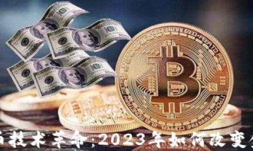 
加密货币技术革命：2023年如何改变金融未来