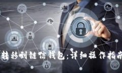 如何将USDT转移到链信钱包：详细操作指南与注意