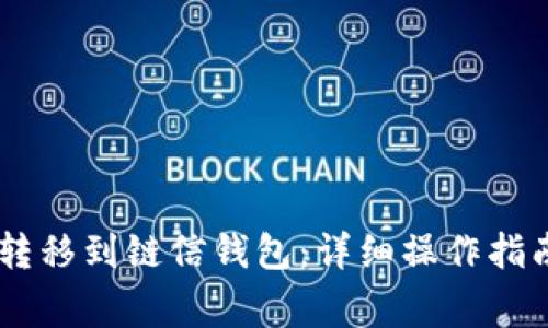 如何将USDT转移到链信钱包：详细操作指南与注意事项