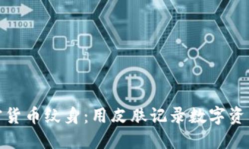 探索加密货币纹身：用皮肤记录数字资产的热潮