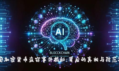 西安加密货币盗窃事件揭秘：背后的真相与防范对策