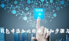 如何在TP钱包中添加比特币：详细步骤与注意事项