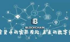 加密货币的实际用处：未来的数字资产