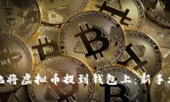 如何安全便捷地将虚拟币提到钱包上：新手攻略