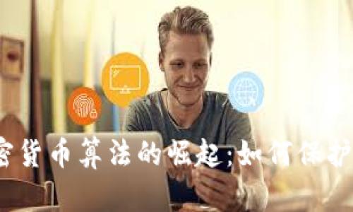 2023年数字加密货币算法的崛起：如何保护你的资产与隐私