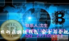 拥有MBS牌照的区块链钱包：安全与合规并存的选