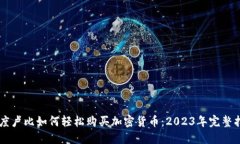 印度卢比如何轻松购买加密货币：2023年完整指南