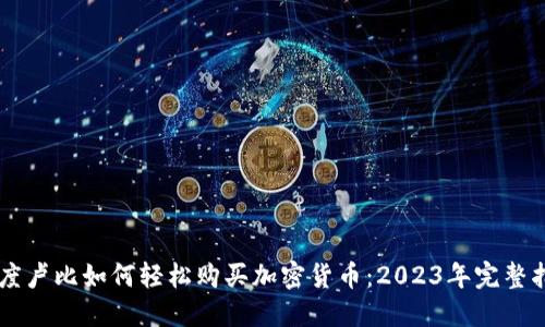 印度卢比如何轻松购买加密货币：2023年完整指南