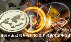 如何查找以太坊钱包的私钥：简单指南与安全注