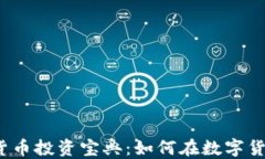 2023年加密货币投资宝典：如何在数字货币市场中