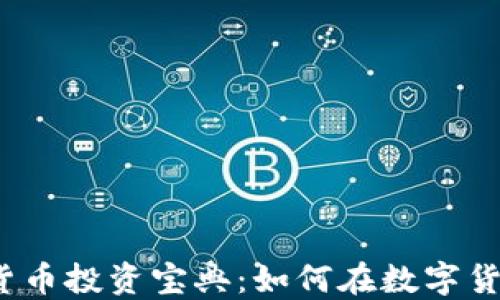 
2023年加密货币投资宝典：如何在数字货币市场中获利