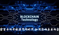 数字加密货币的开放源代码时代：如何影响未来