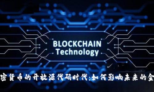 数字加密货币的开放源代码时代：如何影响未来的金融生态