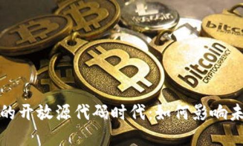 数字加密货币的开放源代码时代：如何影响未来的金融生态
