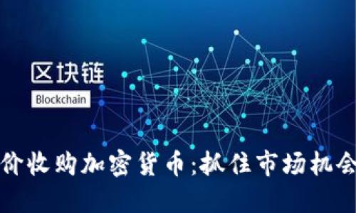 如何高价收购加密货币：抓住市场机会的秘诀