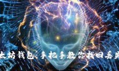 如何找回以太坊钱包：手把手教你找回丢失的数