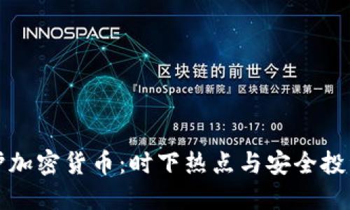 隐私保护加密货币：时下热点与安全投资新趋势