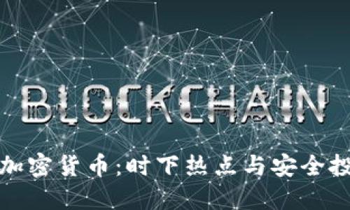 隐私保护加密货币：时下热点与安全投资新趋势
