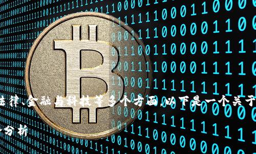 关于“微信加密货币违法吗吗”，这个问题涉及到法律、金融与科技等多个方面。以下是一个关于该主题的完整结构性大纲，包括合适的和关键词。

微信加密货币是否合法？2023年最新解读与风险分析