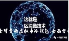 如何开发安全可靠的虚拟币冷钱包：全面分析与