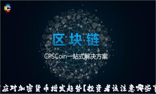 
如何应对加密货币增发趋势？投资者该注意哪些事项？