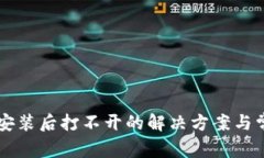 以太坊钱包安装后打不开的解决方案与常见问题