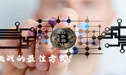   2023年去中心化加密货币的前景与挑战：投资者需掌握的关键因素 / 
 guanjianci 去中心化, 加密货币, 投资, 区块链 /guanjianci 

引言：去中心化的崛起

随着数字经济的迅猛发展，去中心化加密货币近年来引起了广泛关注。尤其是在2023年，随着技术的不断进步和全球对数字资产的认可，去中心化的加密货币成为了投资者与金融科技爱好者热议的话题。本文将探讨去中心化加密货币的前景、面临的挑战以及投资者在选择时应关注的关键因素。


什么是去中心化加密货币？

去中心化加密货币是指一种数字货币，它不依赖于中央银行或单一的管理组织，而是通过区块链技术实现交易的透明性和安全性。比特币和以太坊是最具代表性的去中心化加密货币。它们利用去中心化网络的特性，使得每笔交易都可以在节点之间直接进行，避免了传统金融系统中的中介环节。


去中心化加密货币的优势

去中心化加密货币具有许多独特的优势，使其在金融市场中占据独特的地位：
ul
    li安全性：交易通过复杂的加密算法进行验证，使得篡改几乎不可能。/li
    li透明性：每笔交易都记录在公共账本上，任何人都可以查询，保证了信息的透明。/li
    li隐私性：用户可以在不暴露个人身份的情况下进行交易，保护隐私。/li
    li去中心化：没有单一的管理机构，抵御了审查和操控的风险。/li
/ul

当前市场状况：热度持续攀升

2023年，随着更多企业和机构开始拥抱加密货币，市场热度持续攀升。许多人在寻找投资机会时，纷纷将目光投向去中心化加密货币。不少大型公司如特斯拉和亚马逊在探索如何将这些数字资产融入其商业模式中。这进一步推动了去中心化加密货币的应用场景扩展。


例如，一家小型咖啡馆开始接受比特币支付，阳光洒在老旧的木桌上，顾客们一边享受香浓的咖啡，一边用手机扫描二维码完成支付，仿佛置身于未来的场景。这样的实际应用让越来越多的人感受到去中心化加密货币的便利和前景。


面临的挑战与风险

虽然去中心化加密货币的未来看似光明，但仍然面临诸多挑战与风险：
ul
    li法律法规的不确定性：各国对于加密货币的监管政策尚不明确，可能会对市场造成干扰。/li
    li技术漏洞与黑客攻击：尽管区块链技术安全性较高，但依然存在潜在技术漏洞。/li
    li市场波动性大：价格的波动使投资者面临较大的风险，特别是新手。/li
    li公众认知度不足：许多人仍未熟悉加密货币的运作机制，可能导致误解和不信任。/li
/ul

如何选择去中心化加密货币投资？

在众多的去中心化加密货币中，普通投资者如何做出明智的选择？以下是几个建议：
ul
    li做足功课：详细了解不同加密货币的技术背景、社区支持和应用场景。/li
    li关注流动性：选择流通性好的加密货币，确保在需要时能够轻松买入或卖出。/li
    li评估项目团队：项目的核心团队对其发展至关重要，评估团队的经验和历史成绩。/li
    li避免盲目跟风：不要仅仅因为某一币种的热度而投资，保持理性分析。/li
/ul

小故事：一位投资者的转型之路

在一个阳光明媚的周末，李先生在家中仔细研读《数字货币投资指南》，他决定要将部分储蓄投入到去中心化加密货币中。早前，他对这一新兴事物充满疑虑，认为其不够稳定。然而，随着越来越多成功案例的出现，他开始改变想法。他特别被以太坊的智能合约所吸引——想象着通过这些自执行的程序，他不仅能够完成转账，还能够参与更复杂的金融活动。


于是，他下载了加密货币钱包，注册了交易所账户。在交易平台的页面上，随着鼠标的点击，李先生完成了他的第一笔比特币购买。此后，他没有一味追求短期收益，而是逐渐学习如何管理自己的资产和风险。他常常坐在阳台上，喝着茶，阳光透过树叶洒在书页上，与身边的盈盈细水相映成趣，仿佛时间在这一刻静止。


未来展望：去中心化加密货币的无限可能

未来，随着技术的不断发展和社会认知的提升，去中心化加密货币将可能突破更大的应用场景。比如，去中心化金融（DeFi）可以带来更高效的金融服务，跨境支付将变得更加便捷。此外，随着更多的应用落地与行业标准的建立，去中心化加密货币的接受度也会不断提高。br
无论是作为投资工具，还是商业解决方案，去中心化加密货币都展现出令人期待的前景。投资者若能够抓住这一趋势，并做足功课，合理配置资产，未来将收获丰厚的回报。


结论

总而言之，去中心化加密货币的崛起为投资者提供了新的机会和挑战。虽然其前景光明，但仍需理性判断，谨慎投资。每一位参与者，都需要保持持续学习的心态，以迎接未来不可预期的变革。


附录：推荐的加密货币资源
ul
    li官方网站：比特币、以太坊等主流加密货币的官方网站，及时更新信息。/li
    li社区论坛：Reddit、Discord等加密货币爱好者聚集的平台，获取第一手经验。/li
    li在线课程：Coursera、Udemy上关于区块链和加密货币的专业课程，提高个人素养。/li
/ul


随着科技的不断进步，去中心化加密货币能否为我们带来真实的变革？我们拭目以待。最重要的是，无论身处何种境地，持续保持探索和学习的热情，才是应对未来挑战的最佳方式。
