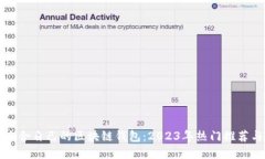 如何选择适合自己的区块链钱包：2023年热门推荐
