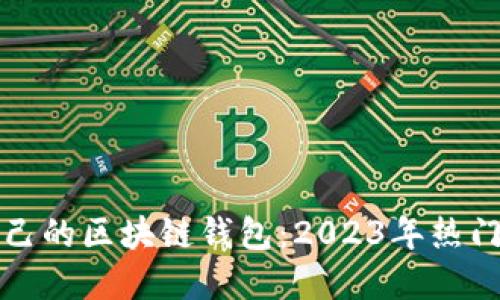 如何选择适合自己的区块链钱包：2023年热门推荐与用户指南
