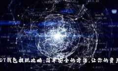欧易USDT钱包提现攻略：简单安全的方法，让你的