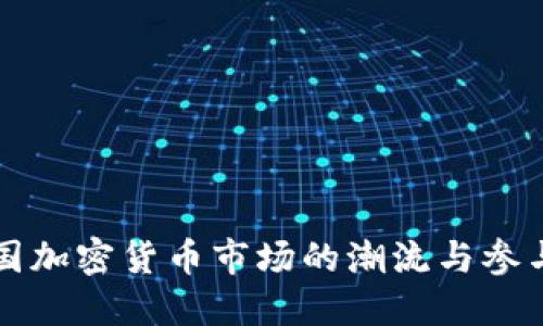 中国加密货币市场的潮流与参与者