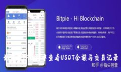 如何在TP钱包中查看USDT余额与交易记录
