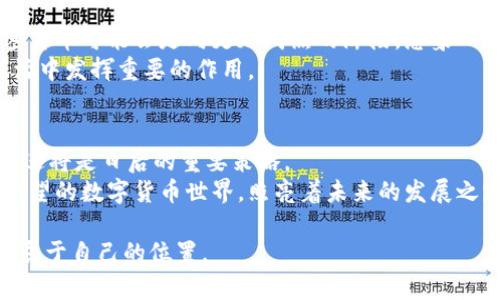    加密货币的未来：衰落还是重生？  / 

 guanjianci  加密货币, 投资, 区块链, 市场趋势  /guanjianci 

1. 引言：科技与金融的交汇点
近年来，加密货币以其创新的方式改变了传统金融市场的格局。像比特币、以太坊等数字货币不仅吸引了无数投资者的目光，更是引发了广泛的讨论。但随着市场的波动和监管政策的不断变化，人们不禁要问：加密货币真的会衰落吗？

2. 加密货币的崛起：历史回顾
自2009年比特币问世以来，加密货币的市场经历了急剧的增长。阳光透过窗帘洒在那些首批投资者的脸上，许多人怀揣梦想，跃跃欲试。随之而来的是以太坊、瑞波币等一系列新兴货币的出现，它们如同新生的星星，在投资者的视野中闪烁。
在这一段历史中，大量的资本涌入，加密货币的价格迅速飙升。在酒吧和咖啡馆，年轻的投资者们聚集在一起，讨论着数字货币的未来。赞叹之余，也夹杂着不可避免的焦虑。

3. 市场波动：风险与机遇并存
然而，加密货币市场并不是一帆风顺的。从早期的狂欢到后来的低迷，许多投资者在高峰期入市，最终却在市场回调时遭受重创。比如，2017年比特币创下近2万美元的历史高点，而在随后的几个月里又重挫至3000美元，许多人因此痛失巨额投资。
在这个过程中，市场的波动让参与者感受到了前所未有的压力。在一个封闭的小区，邻居们围在一起讨论他们投资的经历，大家的表情或兴奋或泄气，真正的财富时刻与毁灭的边缘交错。

4. 潜在的挑战：监管与安全性
随着市场的成熟和参与者的增加，监管问题开始浮出水面。各国政府对加密货币的态度不一，从完全禁止到积极探索，各种政策层出不穷。在某一个阳光明媚的午后，若干投资者涌入一场关于加密货币未来的研讨会，他们讨论着政策的影响，许多人都显得无所适从。
除了政策风险，加密货币本身的安全性也受到广泛质疑。黑客攻击、交易所破产等新闻时常见诸报端。这些事件无疑让投资者长时间处于紧张状态。在某个秋日的午后，家里的小孩子在阳光下玩耍，而父母却在一边焦急地查看手机，生怕错过任何关于市场的消息。

5. 技术优势与创新：区块链的未来
尽管面临诸多挑战，但区块链作为加密货币的基础技术，其潜在的应用前景依然被普遍看好。从金融科技到供应链管理，区块链技术已经开始渗透各个行业。想象一下，一个阳光明媚的早晨，你在办公室里，看到关于区块链应用的报道，让人对未来充满期待。
未来，区块链技术不仅能提高交易的安全性，还能降低交易成本。许多企业开始探索如何将区块链技术纳入自己的商业模式，从而提高效率。

6. 用户的归属感与社区力量
加密货币的成功还在于其背后强大的用户社区。从论坛到社交媒体，人们分享着自己的经验，讨论着未来的趋势。在某个冬季的夜晚，一群加密货币爱好者围坐在一起，分享着自己的故事，互相鼓励、互相学习，以求在这个波动不断的市场中找到立足之地。
这种社区的力量，使得许多新兴的加密项目能够更快地获得认可和支持。用户不仅是被动的投资者，更是积极的参与者，推动着市场的发展。

7. 心理因素：恐惧与贪婪的博弈
加密货币市场的波动常常源于投资者的情绪反应。每当价格大幅波动时，投资者的心理会经历恐惧与贪婪的拉锯。这使得市场在短时间内出现剧烈的涨跌。例如，在一个黑暗的夜晚，市场突然崩盘，许多人不得不熬夜盯着行情，心中感到无比恐慌。
情绪的波动也影响着加密货币的走势。当某条积极的新闻发布时，整个市场可能会暴涨，而当负面的政策消息传出时，投资者们又会感到前所未有的恐慌，急忙抛售手中的资产。

8. 未来展望：趋势与预测
尽管当前加密货币市场存在许多不确定性，但从长远来看，数字货币的潜力依然巨大。随着越来越多的人了解并参与到这一领域，加密货币可能会走向更加成熟的阶段。想象一下，在一个春暖花开的日子，我们走在公园里，听着身边的人谈论他们的投资故事，彼此分享着见解与经验，期待一个更加美好的未来。
未来，加密货币可能不仅仅是一种投资工具，或许会成为人们日常生活的一部分。无论是支付、储蓄还是投资，它都有可能在我们的生活中发挥重要的作用。

9. 结论：解锁未来的钥匙
不可否认，加密货币市场存在着许多挑战，但这也同时为创新与发展的机会提供了土壤。对于投资者来说，了解市场、保持冷静、与时俱进将是日后的重要策略。
无论加密货币的未来走向何方，我们都需要保持开放的心态，去发现其中的机会与可能。或许在不久的将来，阳光依然洒在这个充满希望的数字货币世界，照亮着未来的发展之路。

通过对加密货币未来的全面分析，希望能为读者提供一些有益的参考，同时激发思考，使得每个人在这个快速发展的领域中都能找到属于自己的位置。